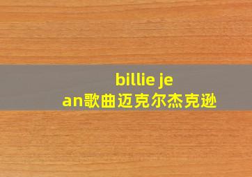 billie jean歌曲迈克尔杰克逊